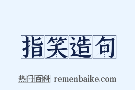 指笑造句是什么意思的图片